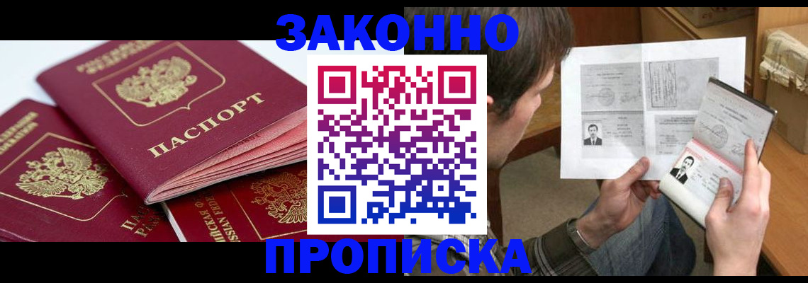 прописка законно в Новозыбкове